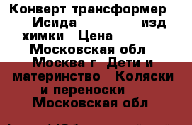 Конверт-трансформер Chepe «Исида Premium» (5 изд.) химки › Цена ­ 5 000 - Московская обл., Москва г. Дети и материнство » Коляски и переноски   . Московская обл.